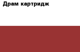 Драм-картридж  113R00671 Xerox WC 4118, M20, C20. › Цена ­ 2 500 - Московская обл., Москва г. Компьютеры и игры » Расходные материалы   